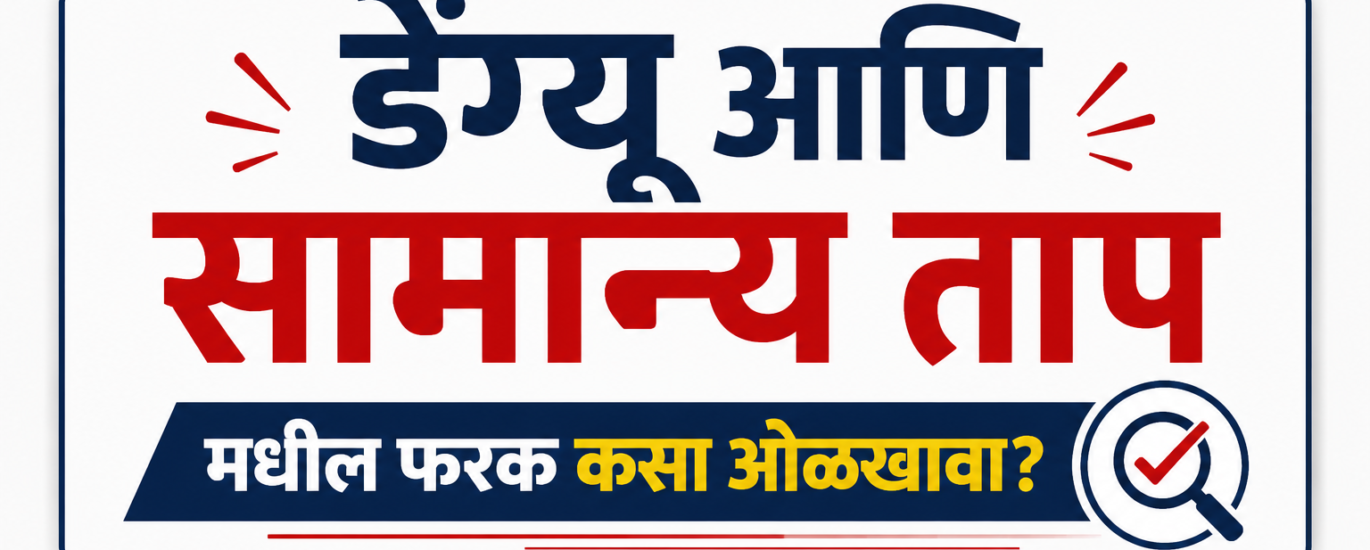 Dengue symptoms Marathi
