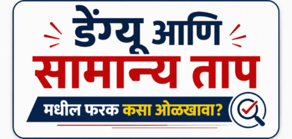 Dengue symptoms Marathi