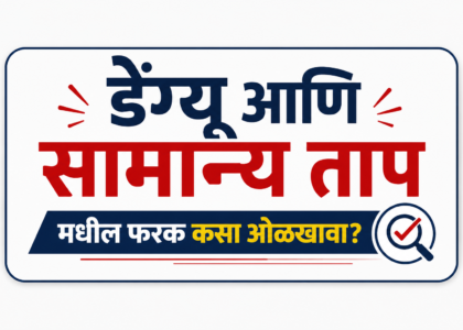 Dengue symptoms Marathi