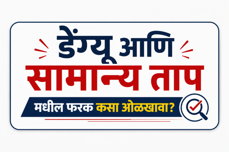 डेंग्यूची लक्षणे आणि सामान्य ताप यामधील फरक कसा ओळखावा?